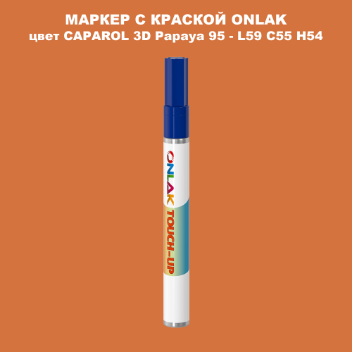 CAPAROL 3D L59 C55 H54 МАРКЕР С КРАСКОЙ