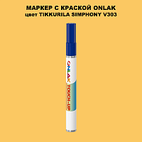 TIKKURILA SYMPHONY V303 МАРКЕР С КРАСКОЙ