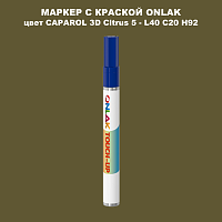 CAPAROL 3D L40 C20 H92 МАРКЕР С КРАСКОЙ