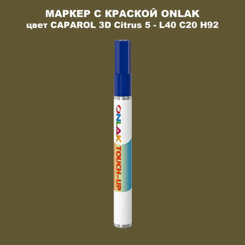 CAPAROL 3D L40 C20 H92 МАРКЕР С КРАСКОЙ