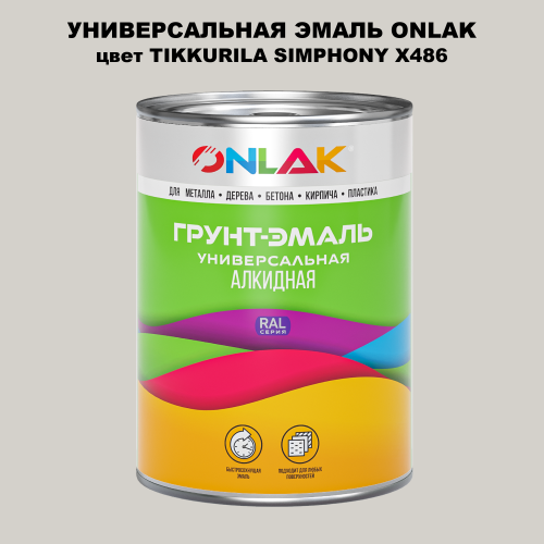 Эмаль универсальная ONLAK, цвет TIKKURILA SYMPHONY X486