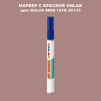 DULUX TRADE RR99 10YR 30/133 МАРКЕР С КРАСКОЙ