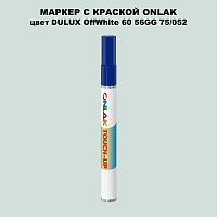 DULUX TRADE OffWhite60 56GG 75/052 МАРКЕР С КРАСКОЙ