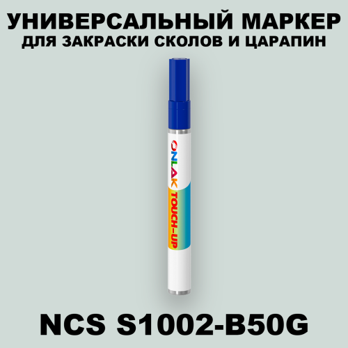 NCS S1002-B50G МАРКЕР С КРАСКОЙ