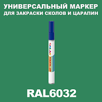 RAL 6032 МАРКЕР С КРАСКОЙ