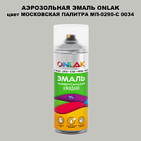 Аэрозольная краска ONLAK, цвет МОСКОВСКАЯ ПАЛИТРА МП-0290-С 0034, спрей 520мл