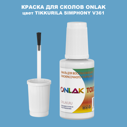 TIKKURILA SYMPHONY V361 КРАСКА ДЛЯ СКОЛОВ, флакон с кисточкой