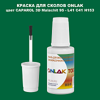 CAPAROL 3D L41 C41 H153 КРАСКА ДЛЯ СКОЛОВ, флакон с кисточкой