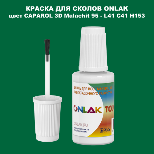 CAPAROL 3D L41 C41 H153 КРАСКА ДЛЯ СКОЛОВ, флакон с кисточкой