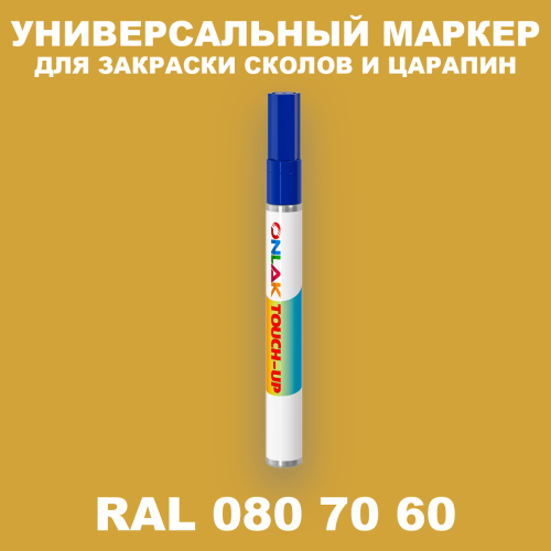RAL DESIGN 807060 МАРКЕР С КРАСКОЙ