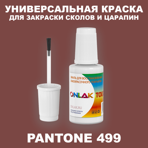 PANTONE 499 C КРАСКА ДЛЯ СКОЛОВ, флакон с кисточкой