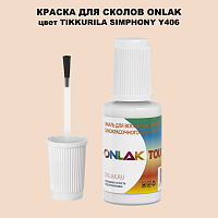 TIKKURILA SYMPHONY Y406 КРАСКА ДЛЯ СКОЛОВ, флакон с кисточкой