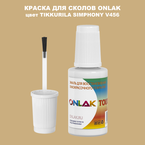 TIKKURILA SYMPHONY V456 КРАСКА ДЛЯ СКОЛОВ, флакон с кисточкой