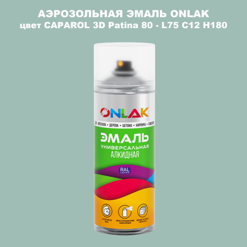 Аэрозольная краска ONLAK, цвет CAPAROL 3D Patina 80 - L75 C12 H180 спрей 520мл