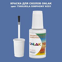 TIKKURILA SYMPHONY N351 КРАСКА ДЛЯ СКОЛОВ, флакон с кисточкой