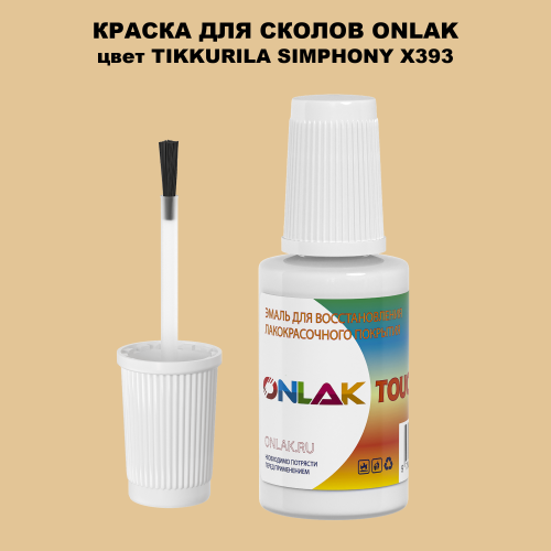 TIKKURILA SYMPHONY X393 КРАСКА ДЛЯ СКОЛОВ, флакон с кисточкой
