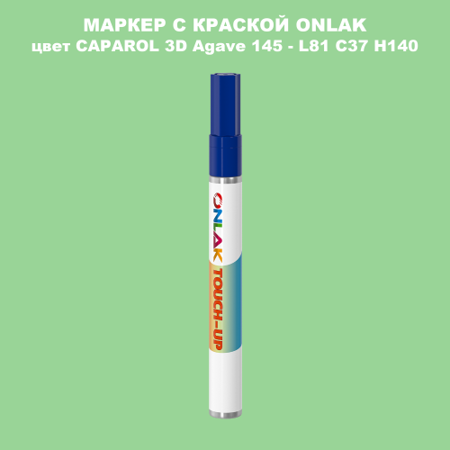 CAPAROL 3D Agave 145 МАРКЕР С КРАСКОЙ