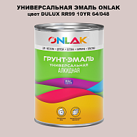 Эмаль универсальная ONLAK, цвет  DULUX TRADE RR99 10YR 64/048