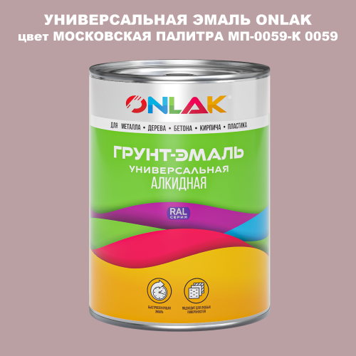 Эмаль универсальная ONLAK, цвет МОСКОВСКАЯ ПАЛИТРА МП-0059-К 0059