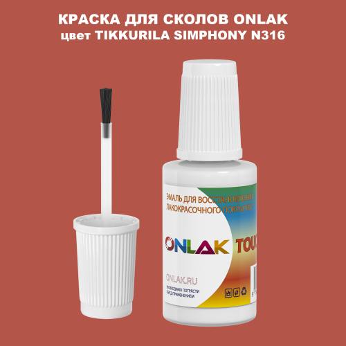 TIKKURILA SYMPHONY N316 КРАСКА ДЛЯ СКОЛОВ, флакон с кисточкой