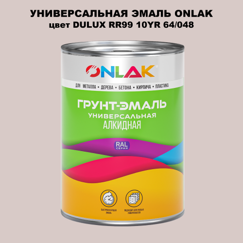 Эмаль универсальная ONLAK, цвет  DULUX TRADE RR99 10YR 64/048