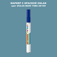 DULUX TRADE BG90 70BG 28/169 МАРКЕР С КРАСКОЙ