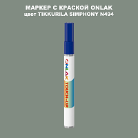 TIKKURILA SYMPHONY N494 МАРКЕР С КРАСКОЙ