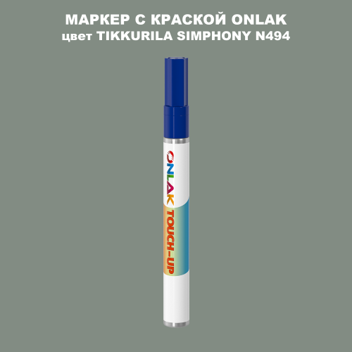 TIKKURILA SYMPHONY N494 МАРКЕР С КРАСКОЙ