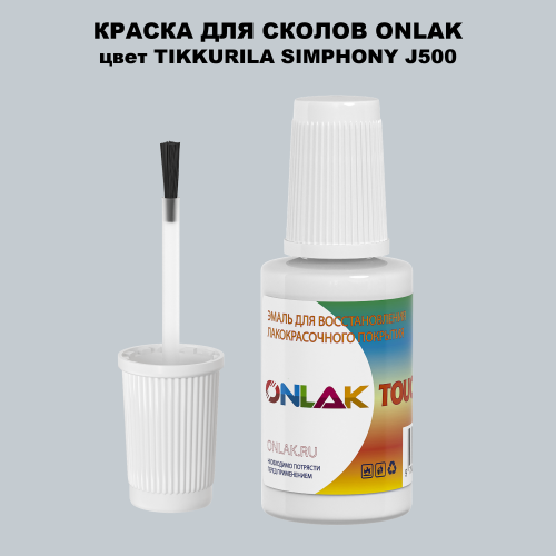 TIKKURILA SYMPHONY J500 КРАСКА ДЛЯ СКОЛОВ, флакон с кисточкой
