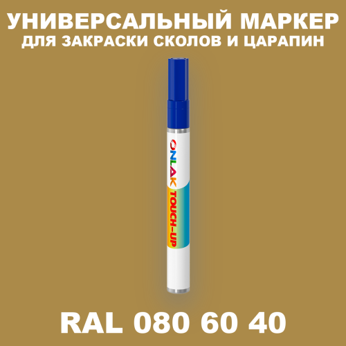 RAL DESIGN 806040 МАРКЕР С КРАСКОЙ