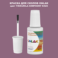 TIKKURILA SYMPHONY K425 КРАСКА ДЛЯ СКОЛОВ, флакон с кисточкой