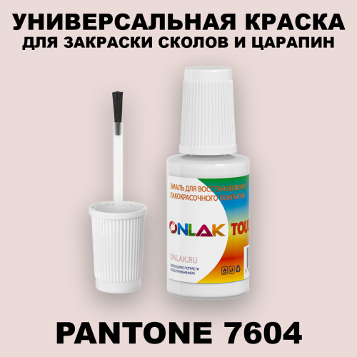 PANTONE 7604 C КРАСКА ДЛЯ СКОЛОВ, флакон с кисточкой