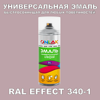 Аэрозольные краски ONLAK, цвет RAL Effect 340-1, спрей 400мл