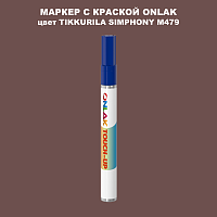 TIKKURILA SYMPHONY M479 МАРКЕР С КРАСКОЙ