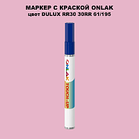 DULUX TRADE RR30 30RR 61/195 МАРКЕР С КРАСКОЙ