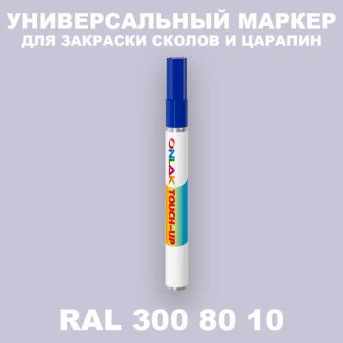RAL DESIGN 3008010 МАРКЕР С КРАСКОЙ