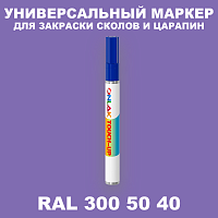 RAL DESIGN 3005040 МАРКЕР С КРАСКОЙ
