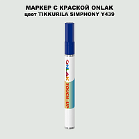 TIKKURILA SYMPHONY Y439 МАРКЕР С КРАСКОЙ