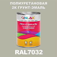 RAL7032 полиуретановая антикоррозионная 2К грунт-эмаль ONLAK, в комплекте с отвердителем