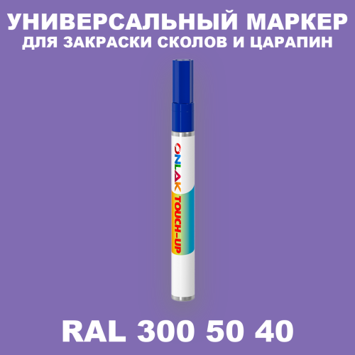 RAL DESIGN 3005040 МАРКЕР С КРАСКОЙ
