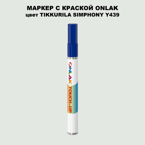 TIKKURILA SYMPHONY Y439 МАРКЕР С КРАСКОЙ