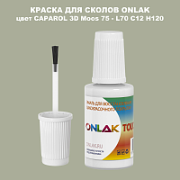 CAPAROL 3D L70 C12 H120 КРАСКА ДЛЯ СКОЛОВ, флакон с кисточкой