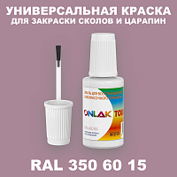 RAL DESIGN 3506015 КРАСКА ДЛЯ СКОЛОВ, флакон с кисточкой