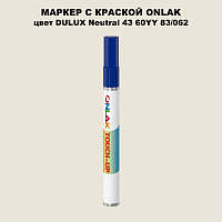 DULUX TRADE Neutral43 60YY 83/062 МАРКЕР С КРАСКОЙ