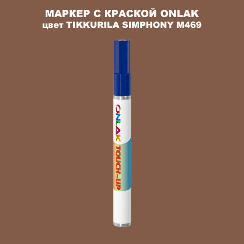TIKKURILA SYMPHONY M469 МАРКЕР С КРАСКОЙ
