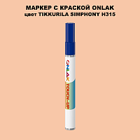 TIKKURILA SYMPHONY H315 МАРКЕР С КРАСКОЙ
