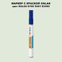 DULUX TRADE GY80 50GY 83/060 МАРКЕР С КРАСКОЙ