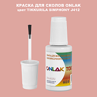TIKKURILA SYMPHONY J412 КРАСКА ДЛЯ СКОЛОВ, флакон с кисточкой