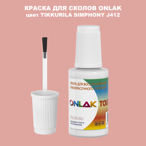 TIKKURILA SYMPHONY J412 КРАСКА ДЛЯ СКОЛОВ, флакон с кисточкой