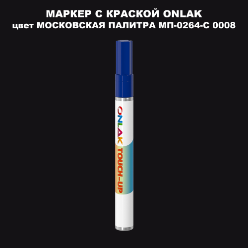 МОСКОВСКАЯ ПАЛИТРА МП-0264-С 0008 МАРКЕР С КРАСКОЙ